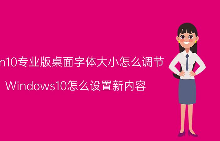 win10专业版桌面字体大小怎么调节 Windows10怎么设置新内容？